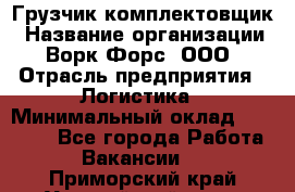 Грузчик-комплектовщик › Название организации ­ Ворк Форс, ООО › Отрасль предприятия ­ Логистика › Минимальный оклад ­ 23 000 - Все города Работа » Вакансии   . Приморский край,Уссурийский г. о. 